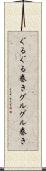 ぐるぐる巻き Scroll