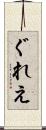 ぐれえ Scroll