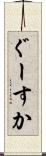 ぐーすか Scroll