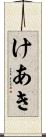 けあき Scroll