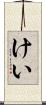 けい Scroll