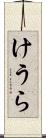 けうら Scroll