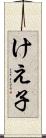 けえ子 Scroll