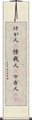 けが人(P) Scroll