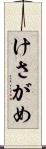 けさがめ Scroll