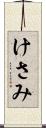 けさみ Scroll