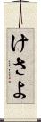 けさよ Scroll