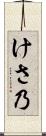 けさ乃 Scroll