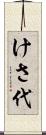 けさ代 Scroll