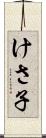 けさ子 Scroll