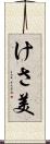 けさ美 Scroll