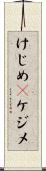 けじめ(P) Scroll