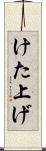 けた上げ Scroll