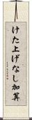けた上げなし加算 Scroll