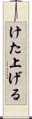 けた上げる Scroll