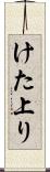 けた上り Scroll