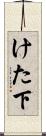 けた下 Scroll