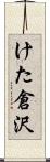 けた倉沢 Scroll