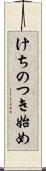 けちのつき始め Scroll