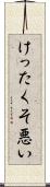 けったくそ悪い Scroll