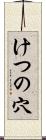 けつの穴 Scroll
