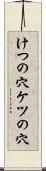 けつの穴 Scroll