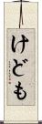 けども Scroll