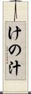 けの汁 Scroll
