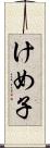 けめ子 Scroll