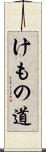 けもの道 Scroll