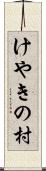 けやきの村 Scroll