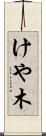 けや木 Scroll