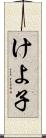 けよ子 Scroll