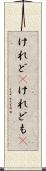 けれど(P) Scroll