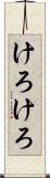 けろけろ Scroll