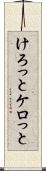 けろっと Scroll
