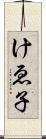 けゑ子 Scroll