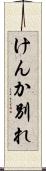 けんか別れ Scroll