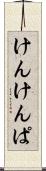 けんけんぱ Scroll
