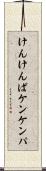 けんけんぱ Scroll