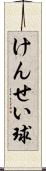 けんせい球 Scroll