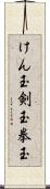 けん玉 Scroll
