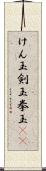 けん玉 Scroll
