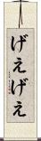 げえげえ Scroll
