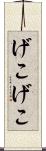 げこげこ Scroll