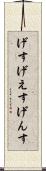 げす Scroll