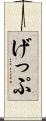 げっぷ Scroll