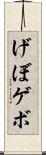 げぼ Scroll