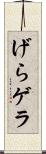 げら Scroll