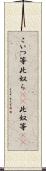 こいつ等 Scroll